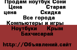 Продам ноутбук Сони › Цена ­ 10 000 › Старая цена ­ 10 000 › Скидка ­ 20 - Все города Компьютеры и игры » Ноутбуки   . Крым,Бахчисарай